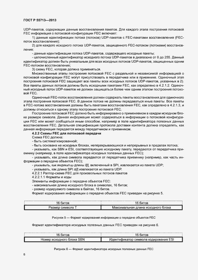 Страница 8 ГОСТ Р 55713-2013