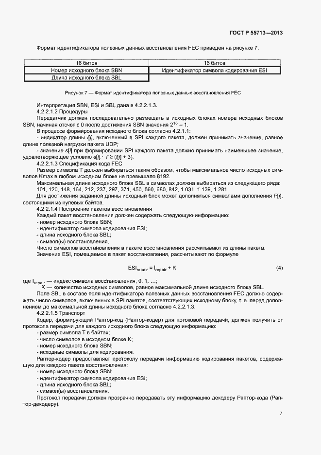 Страница 9 ГОСТ Р 55713-2013