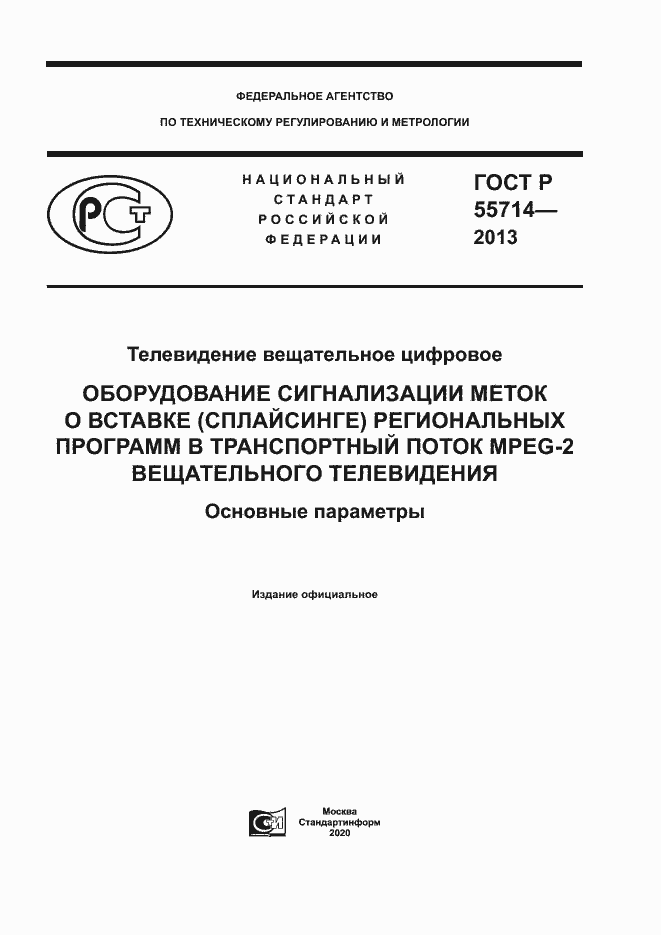 Страница 1 ГОСТ Р 55714-2013