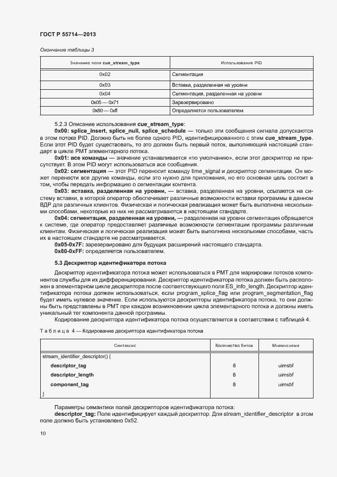Страница 13 ГОСТ Р 55714-2013