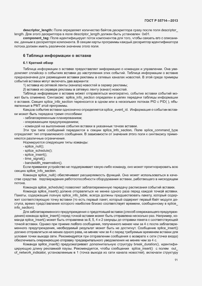 Страница 14 ГОСТ Р 55714-2013