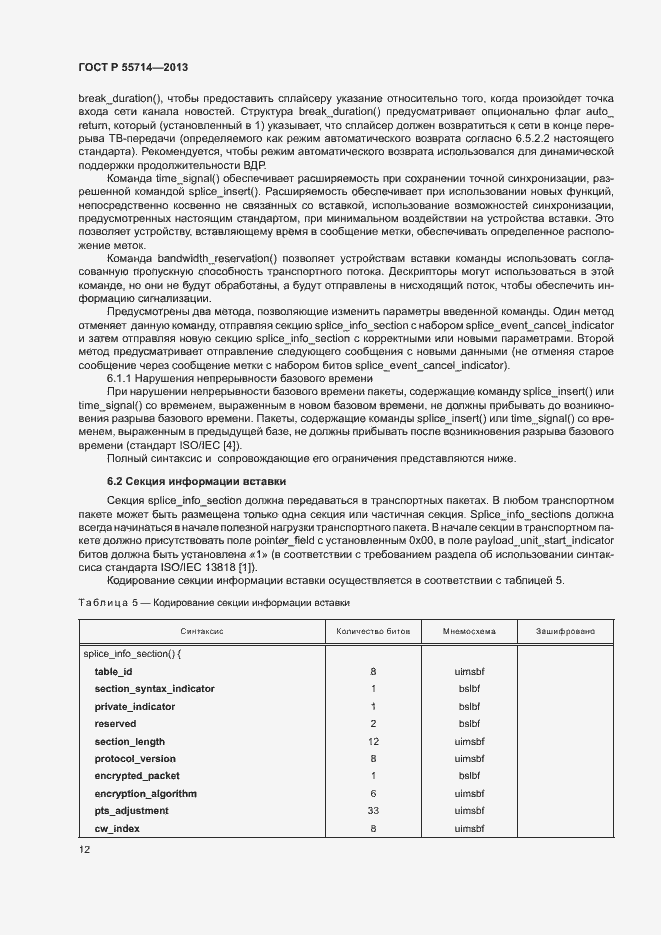 Страница 15 ГОСТ Р 55714-2013