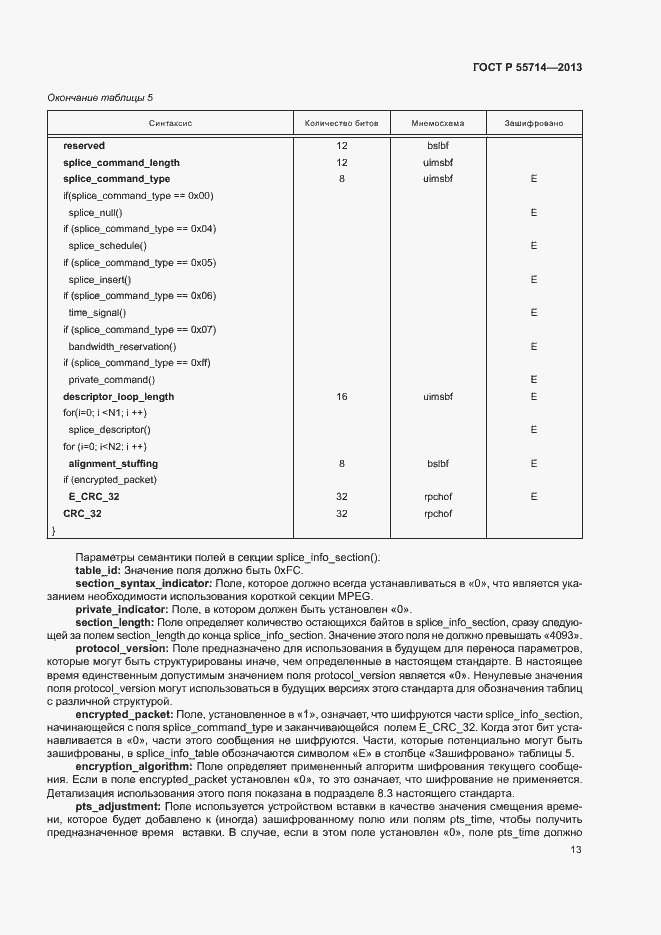 Страница 16 ГОСТ Р 55714-2013