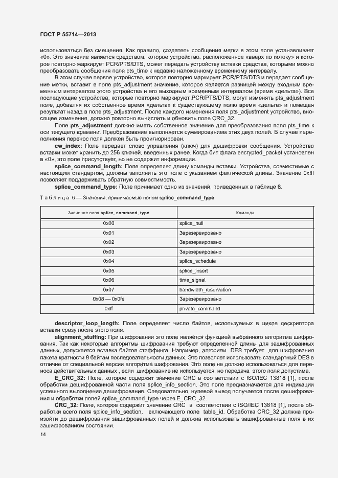 Страница 17 ГОСТ Р 55714-2013