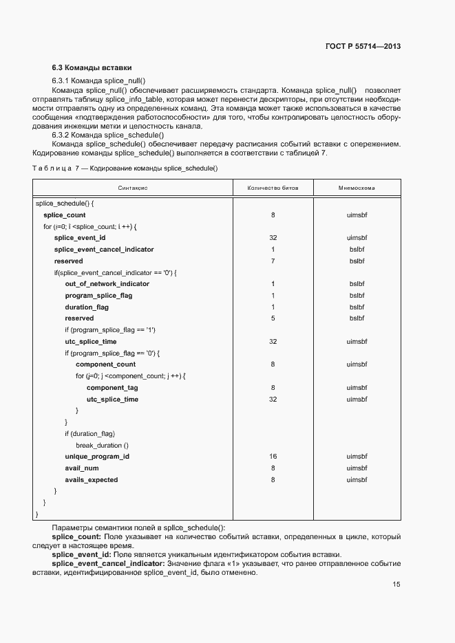Страница 18 ГОСТ Р 55714-2013
