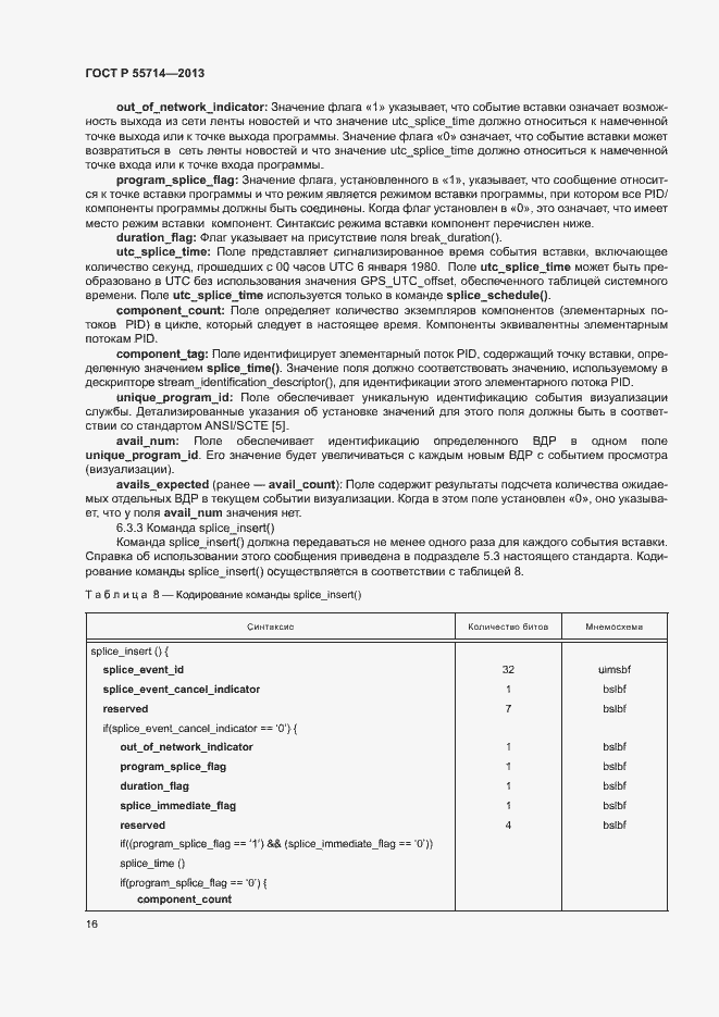 Страница 19 ГОСТ Р 55714-2013