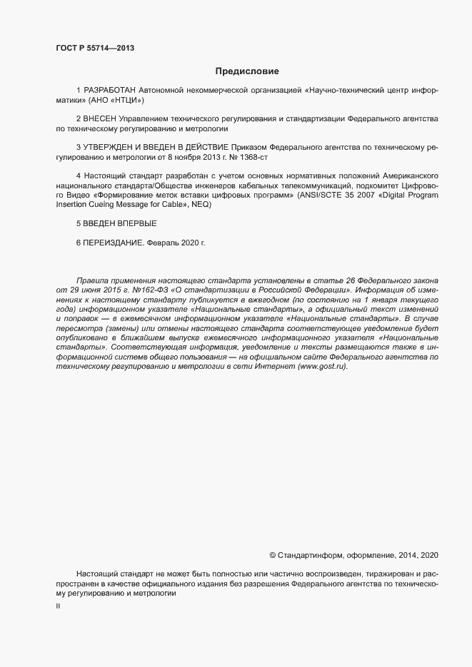 Страница 2 ГОСТ Р 55714-2013