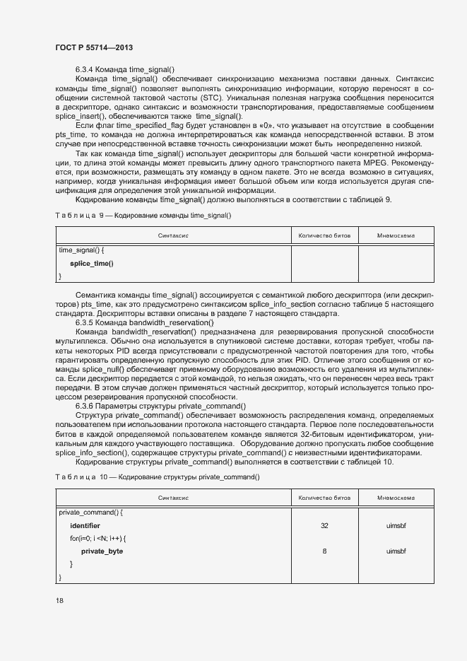 Страница 21 ГОСТ Р 55714-2013