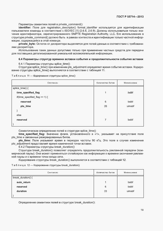 Страница 22 ГОСТ Р 55714-2013