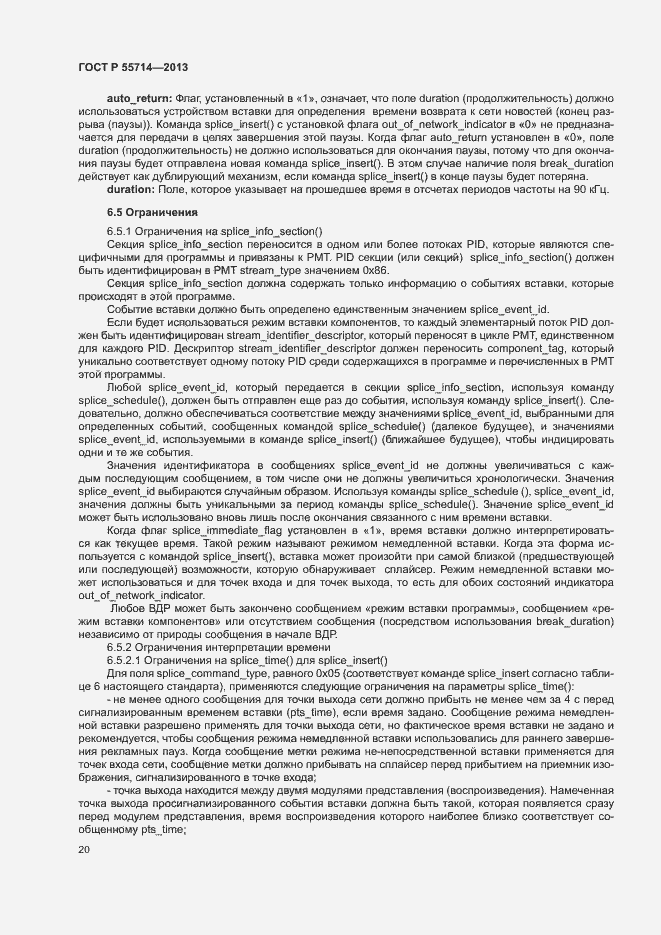 Страница 23 ГОСТ Р 55714-2013