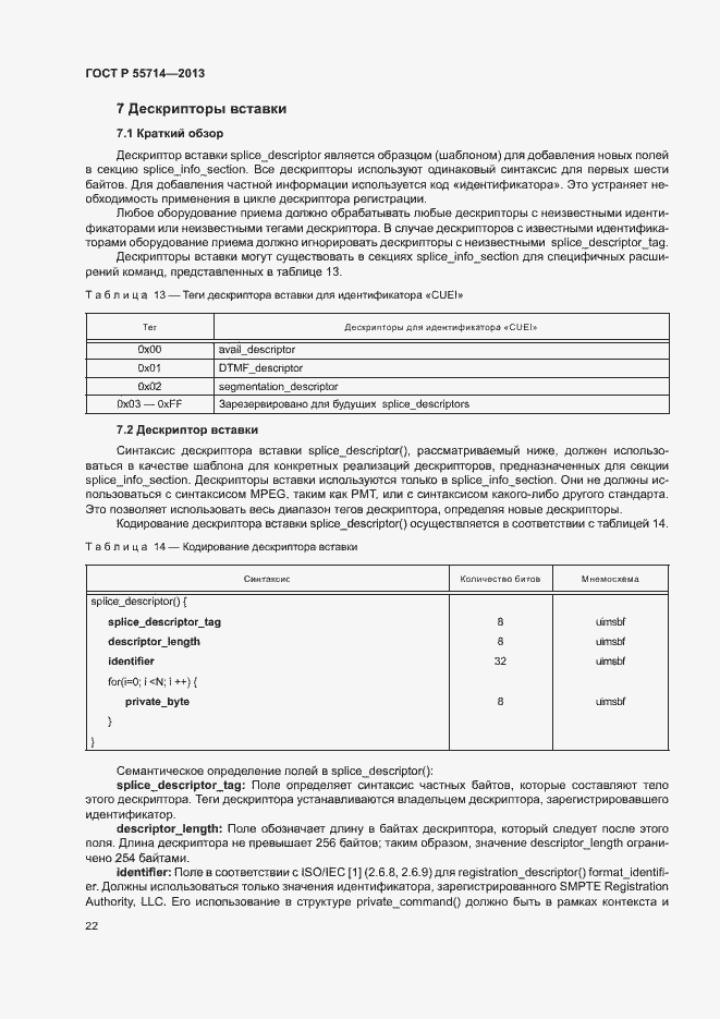 Страница 25 ГОСТ Р 55714-2013