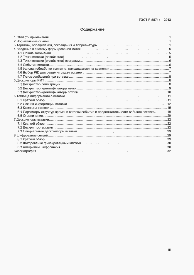 Страница 3 ГОСТ Р 55714-2013