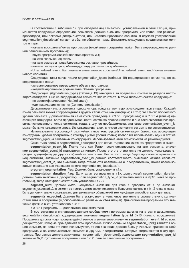 Страница 31 ГОСТ Р 55714-2013