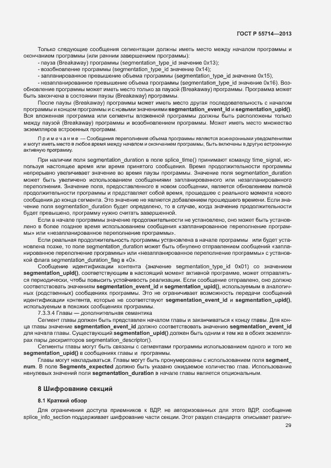 Страница 32 ГОСТ Р 55714-2013