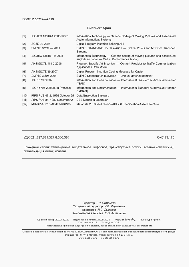 Страница 35 ГОСТ Р 55714-2013