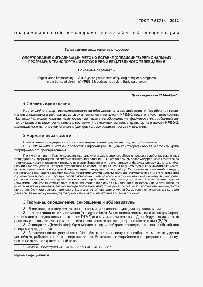 Страница 4 ГОСТ Р 55714-2013