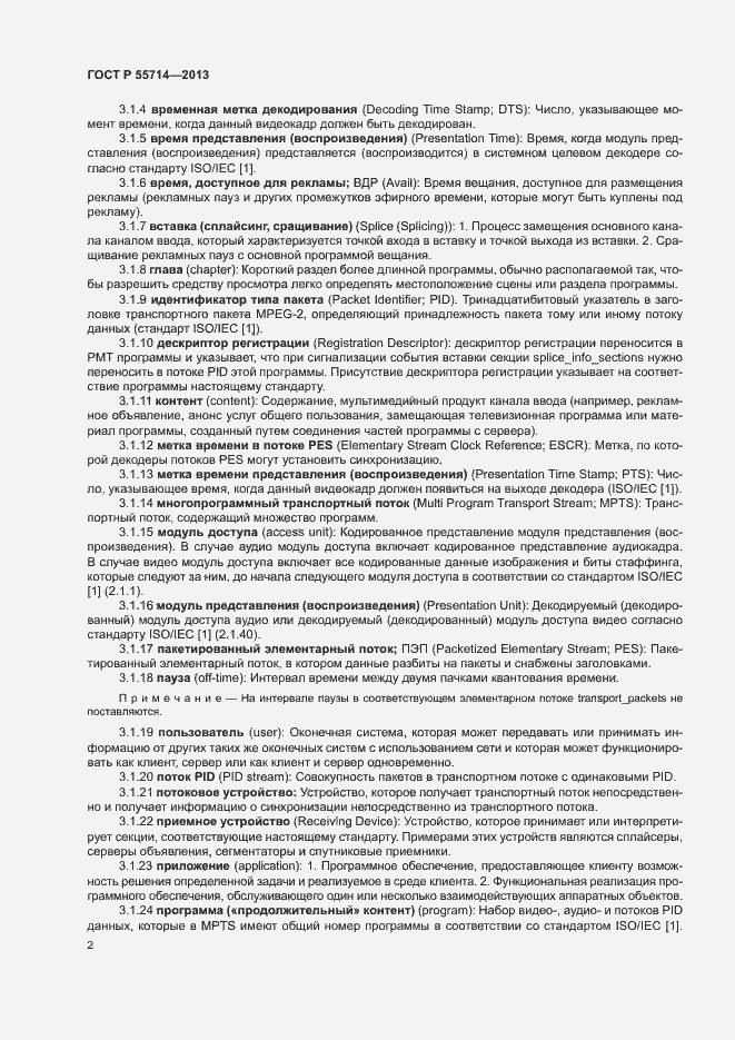 Страница 5 ГОСТ Р 55714-2013