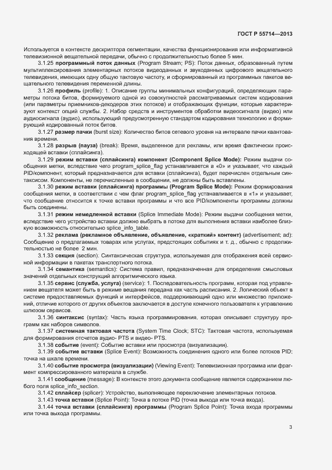 Страница 6 ГОСТ Р 55714-2013