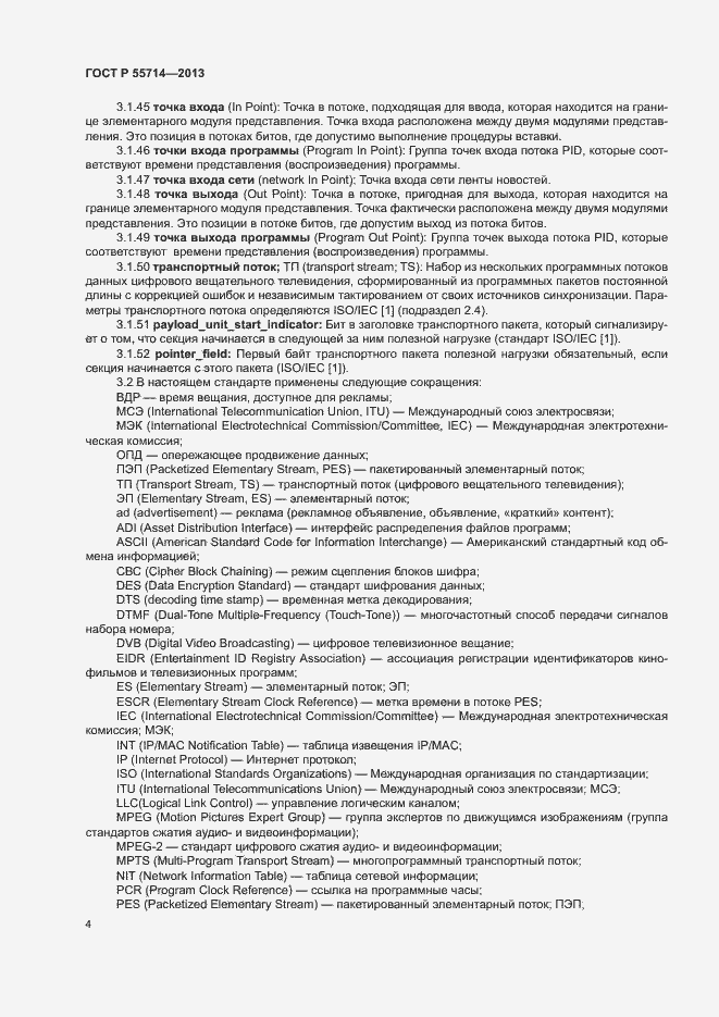Страница 7 ГОСТ Р 55714-2013