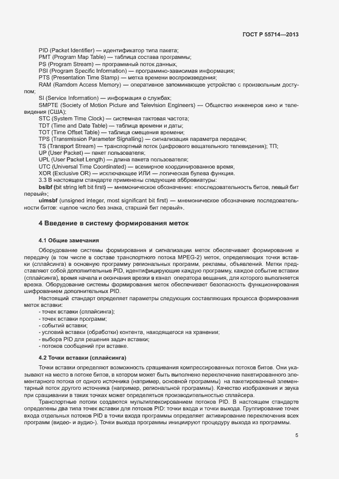 Страница 8 ГОСТ Р 55714-2013