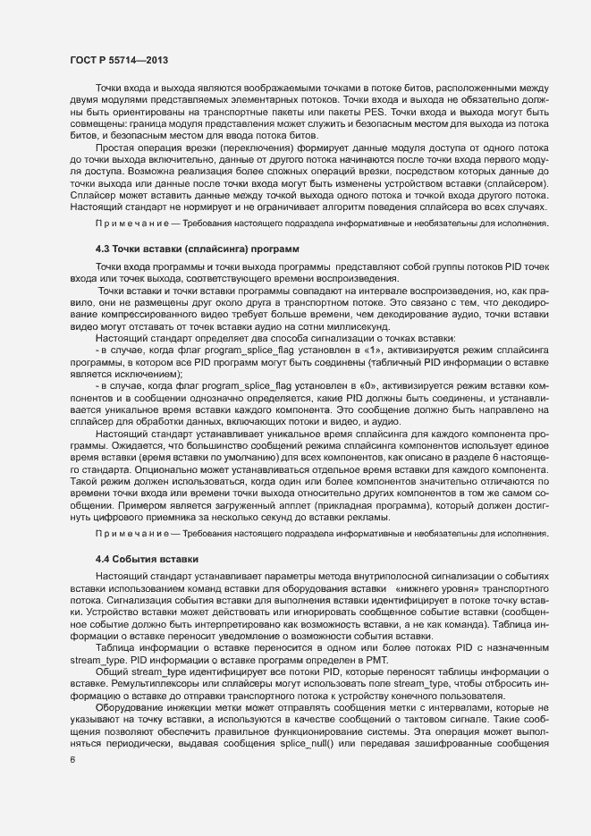 Страница 9 ГОСТ Р 55714-2013