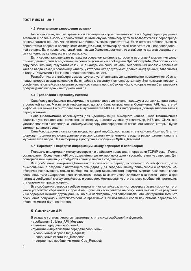 Страница 11 ГОСТ Р 55715-2013