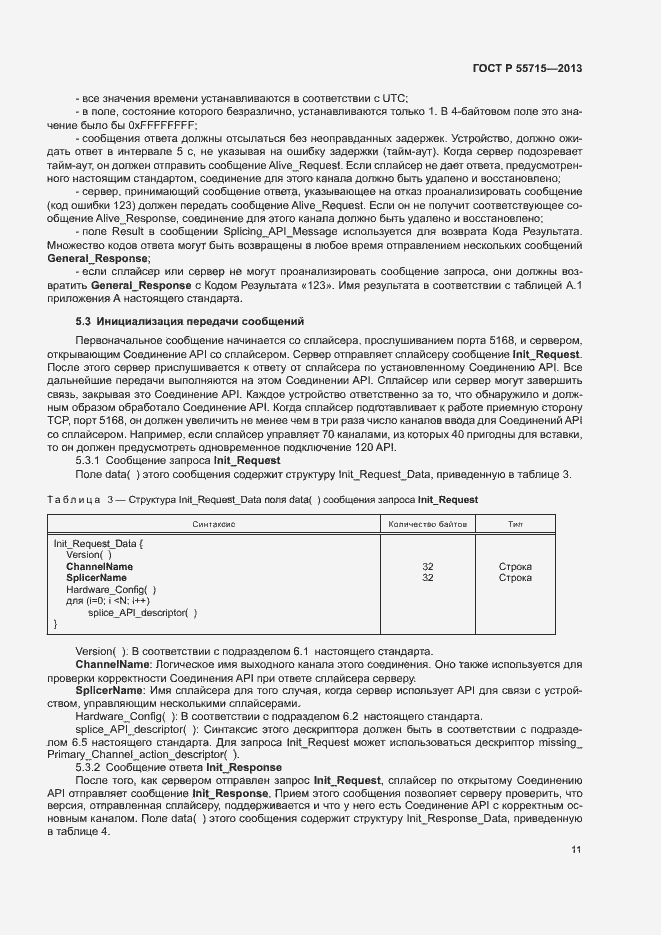 Страница 14 ГОСТ Р 55715-2013