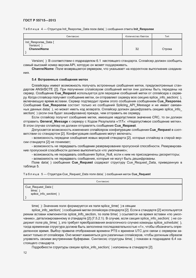 Страница 15 ГОСТ Р 55715-2013