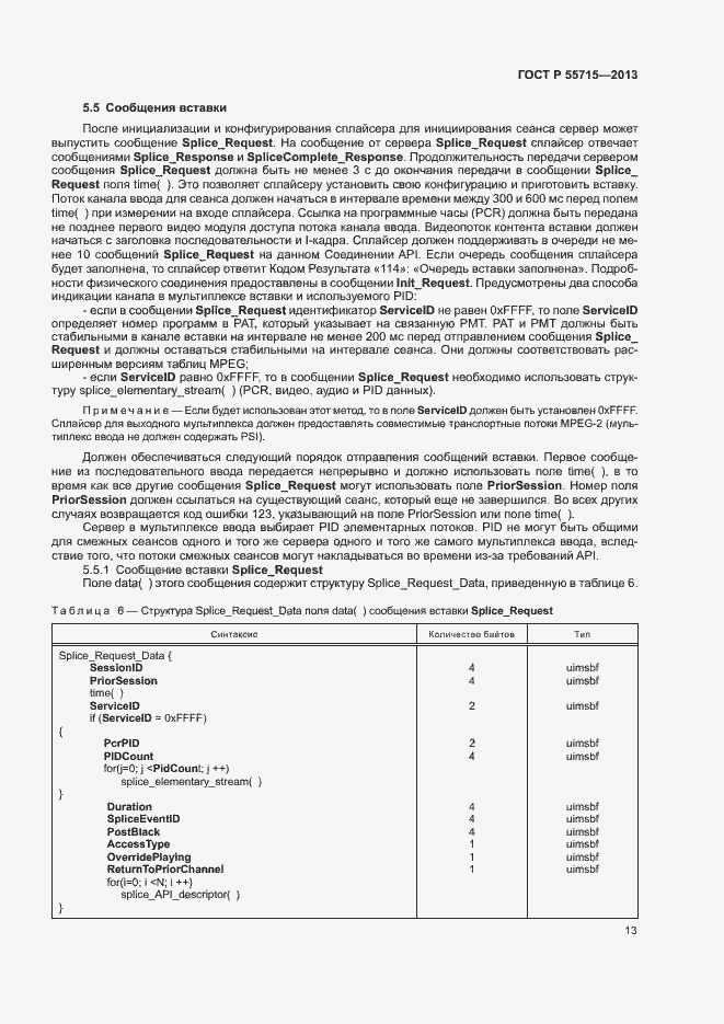 Страница 16 ГОСТ Р 55715-2013