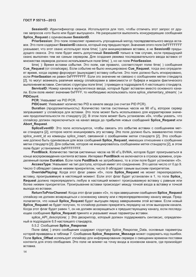 Страница 17 ГОСТ Р 55715-2013