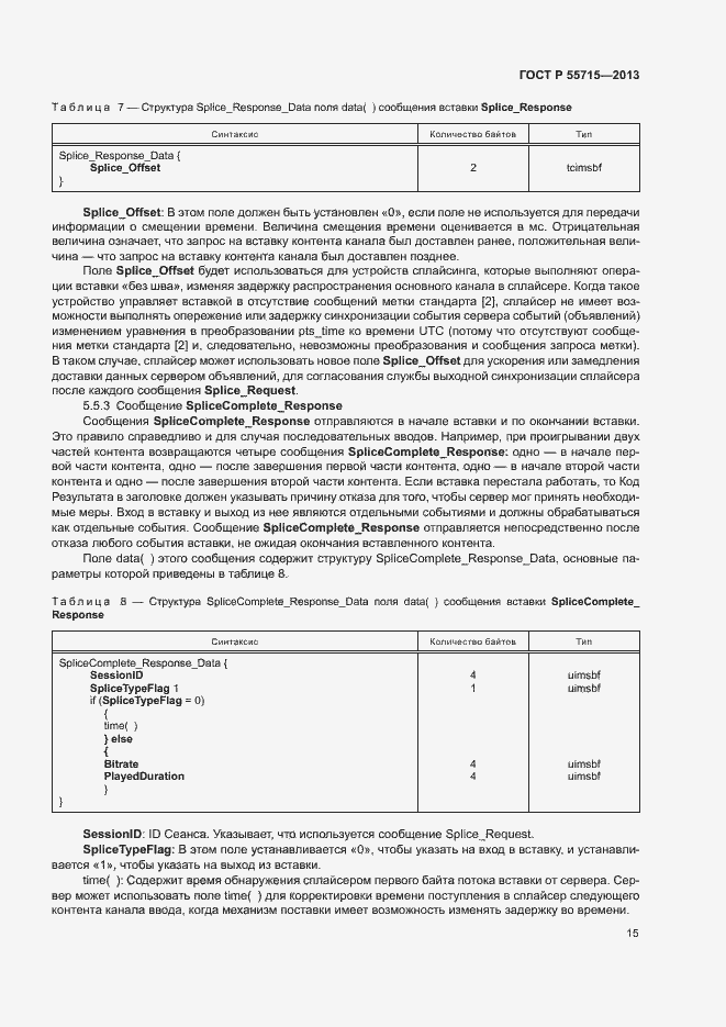 Страница 18 ГОСТ Р 55715-2013