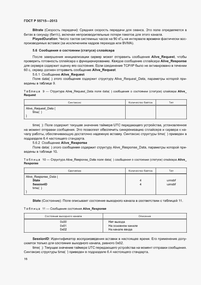 Страница 19 ГОСТ Р 55715-2013