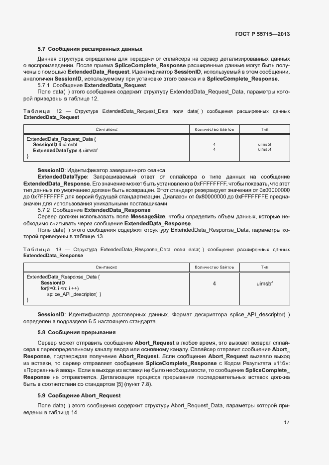 Страница 20 ГОСТ Р 55715-2013