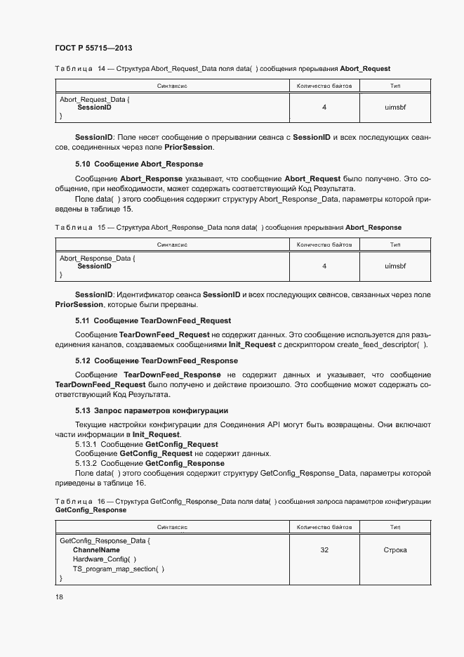 Страница 21 ГОСТ Р 55715-2013
