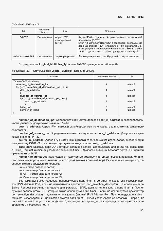 Страница 24 ГОСТ Р 55715-2013