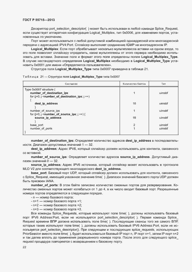 Страница 25 ГОСТ Р 55715-2013