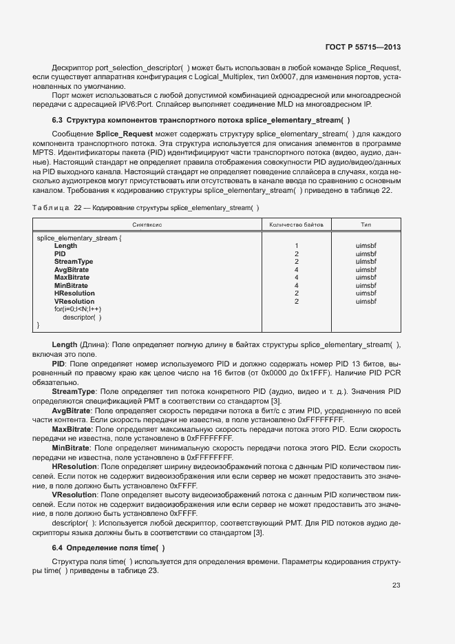 Страница 26 ГОСТ Р 55715-2013