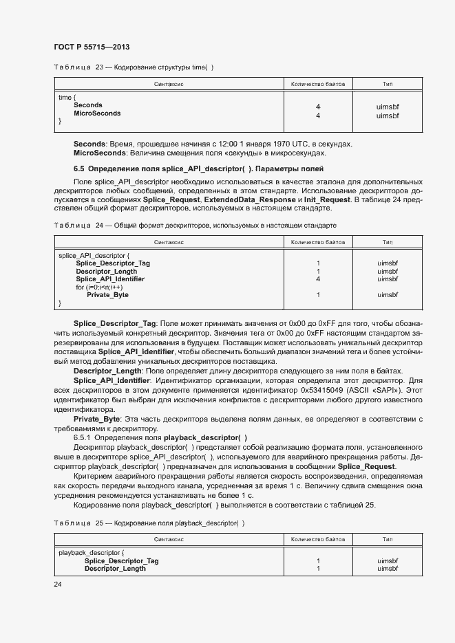Страница 27 ГОСТ Р 55715-2013