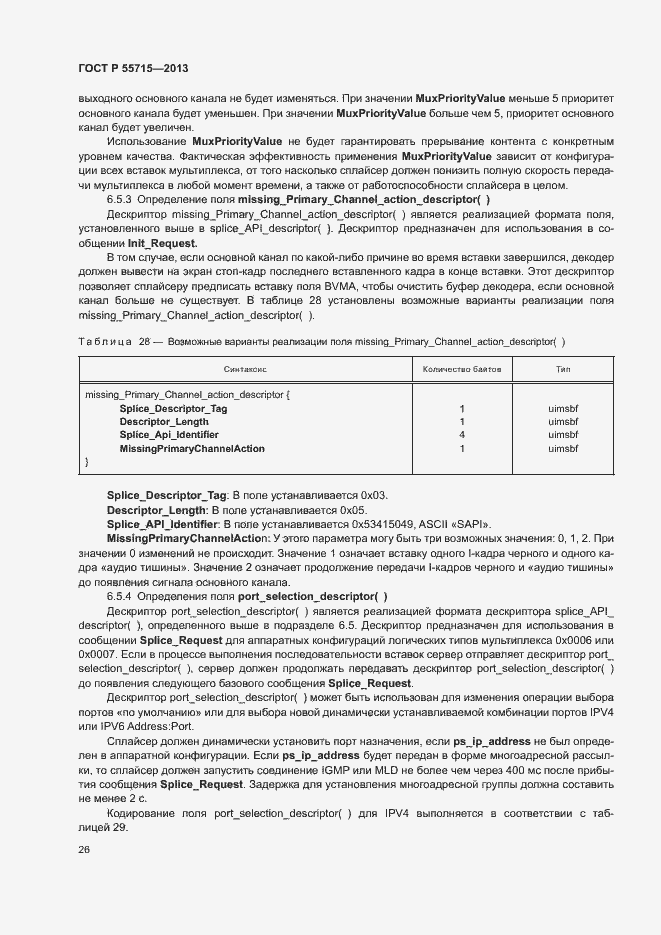 Страница 29 ГОСТ Р 55715-2013