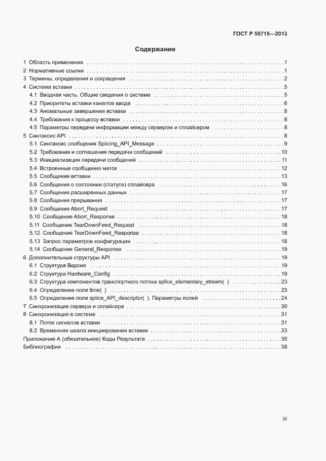 Страница 3 ГОСТ Р 55715-2013