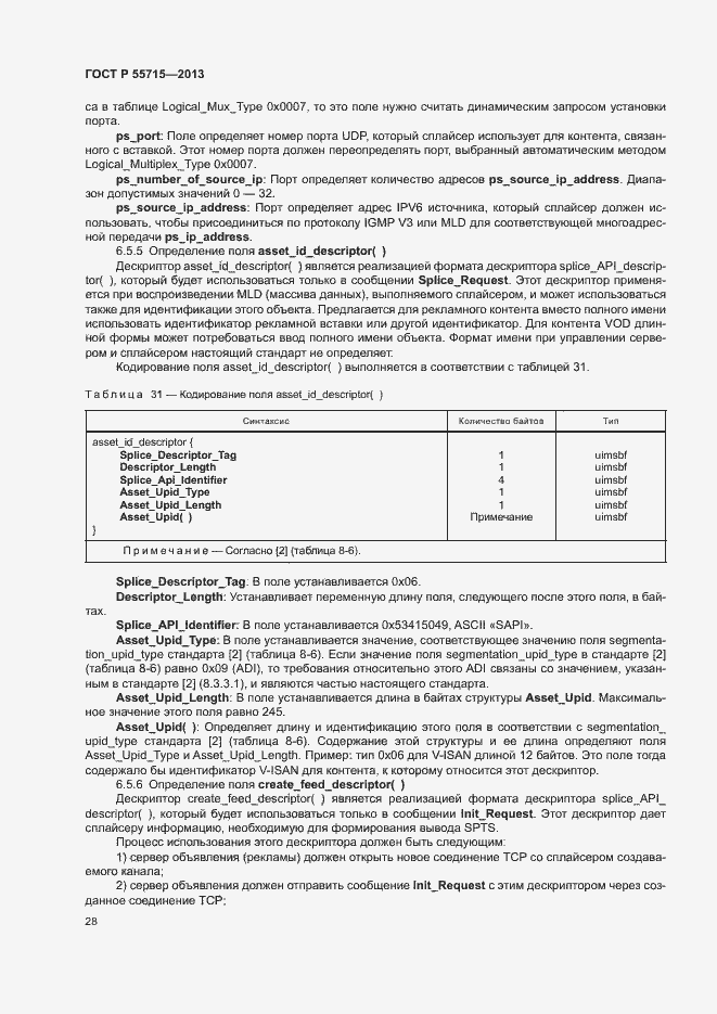 Страница 31 ГОСТ Р 55715-2013