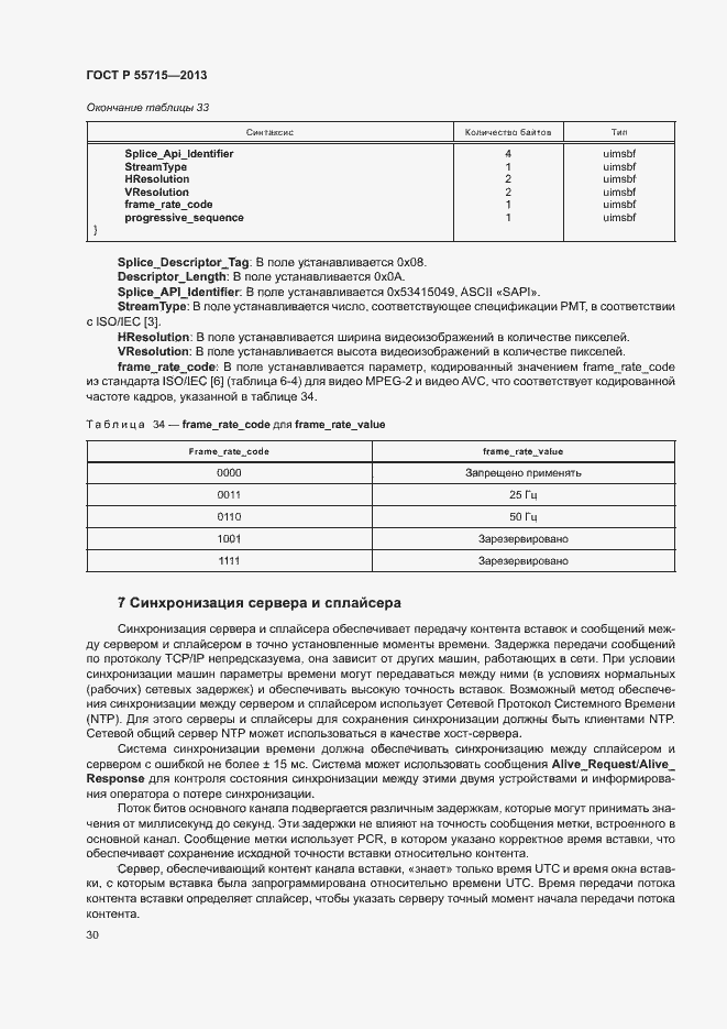 Страница 33 ГОСТ Р 55715-2013
