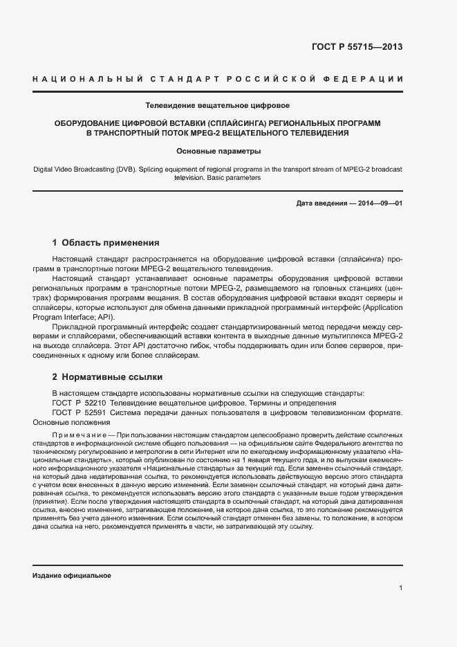 Страница 4 ГОСТ Р 55715-2013