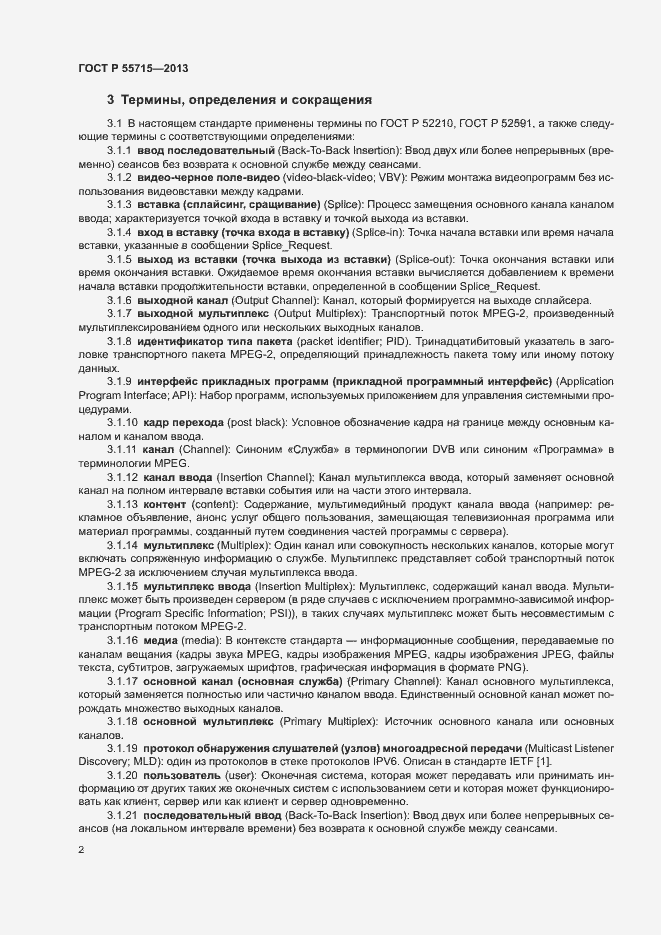 Страница 5 ГОСТ Р 55715-2013