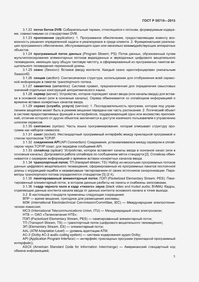 Страница 6 ГОСТ Р 55715-2013