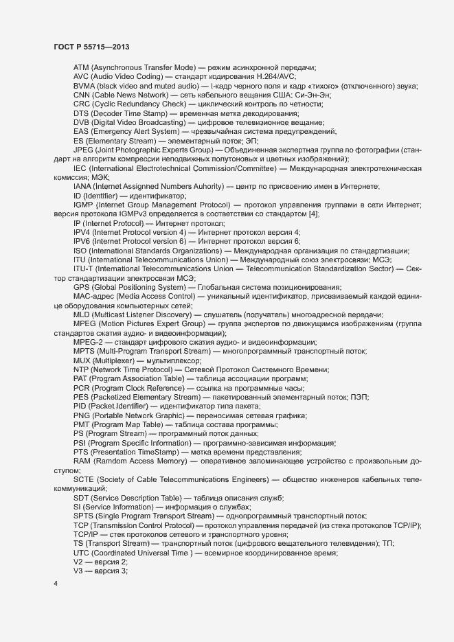 Страница 7 ГОСТ Р 55715-2013