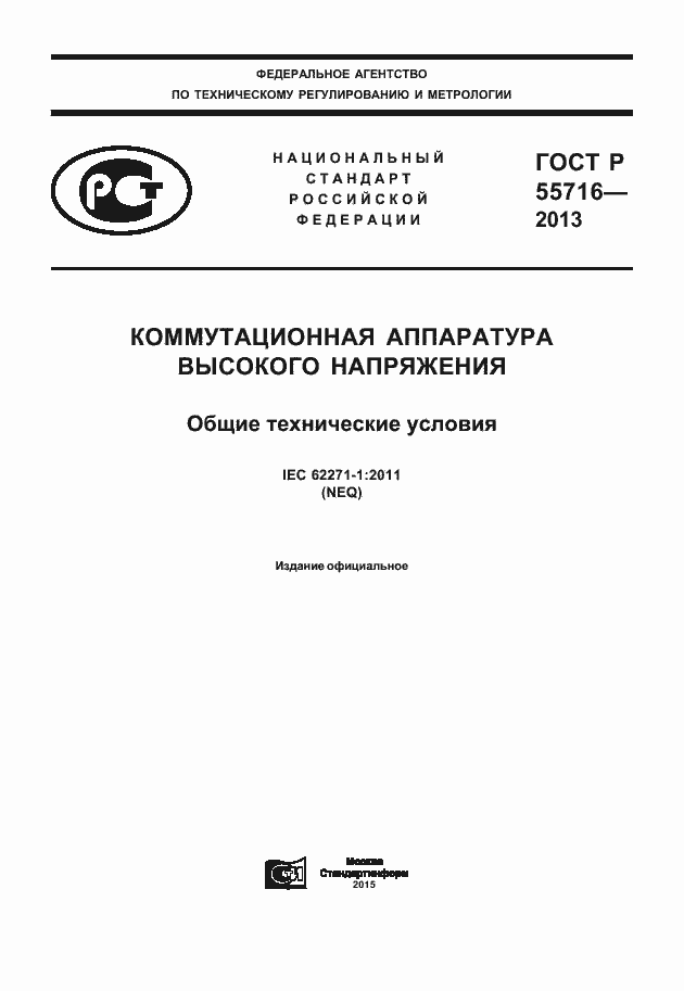 Страница 1 ГОСТ Р 55716-2013
