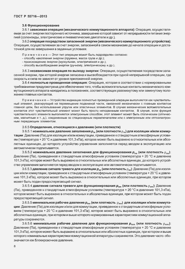 Страница 12 ГОСТ Р 55716-2013
