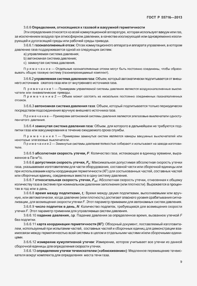Страница 13 ГОСТ Р 55716-2013