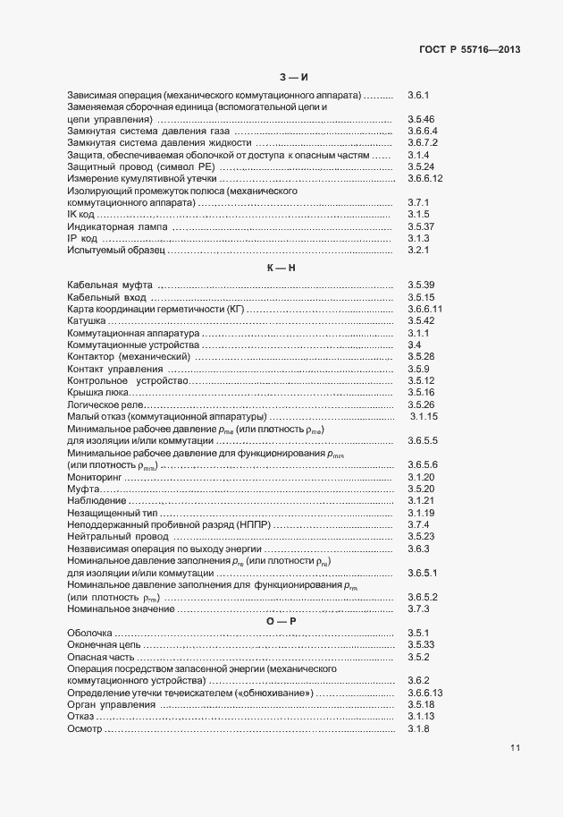 Страница 15 ГОСТ Р 55716-2013